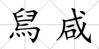 舃咸