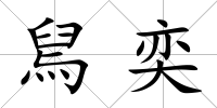 舃奕