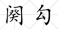闋勾