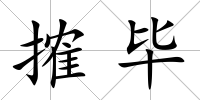 搉畢
