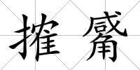 搉觱