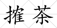 搉茶