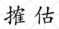 搉估