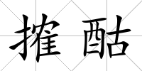 搉酤