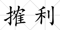 搉利