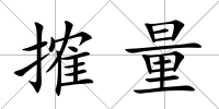 搉量