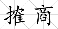 搉商