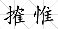 搉惟