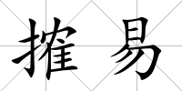搉易