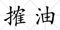 搉油