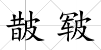 皵皸