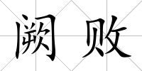 闕敗