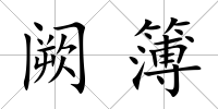 闕簿