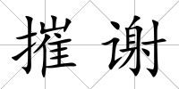 摧謝