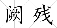 闕殘