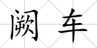 闕車