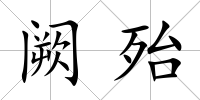 闕殆