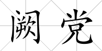 闕黨