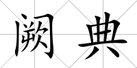 闕典