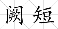 闕短