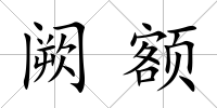 闕額