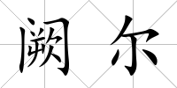 闕爾