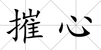 摧心