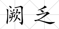 闕乏