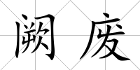 闕廢