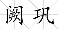 闕鞏