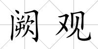 闕觀
