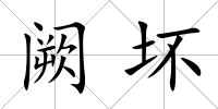 闕壞