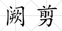 闕剪