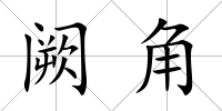 闕角