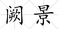 闕景
