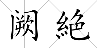 闕絶