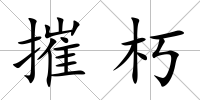 摧朽