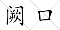 闕口