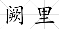 闕里