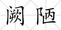 闕陋