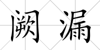 闕漏