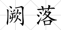 闕落