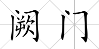 闕門