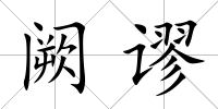 闕謬