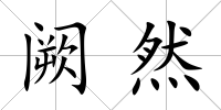 闕然