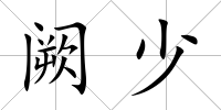 闕少