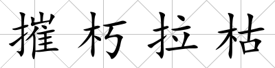 摧朽拉枯
