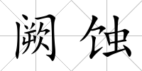 闕蝕