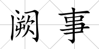 闕事