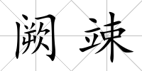 闕竦